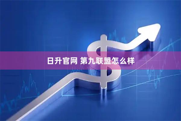 日升官网 第九联盟怎么样