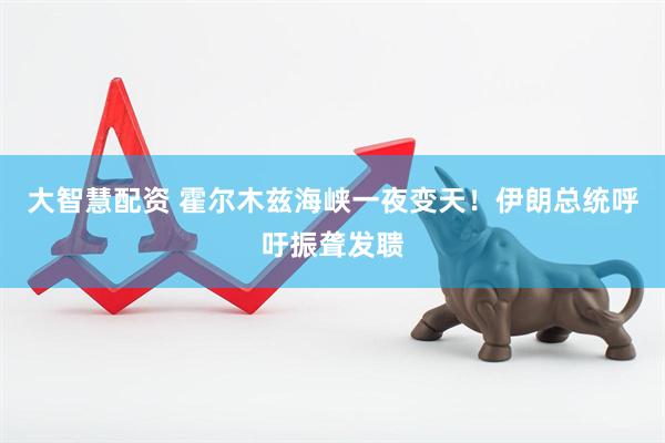大智慧配资 霍尔木兹海峡一夜变天！伊朗总统呼吁振聋发聩
