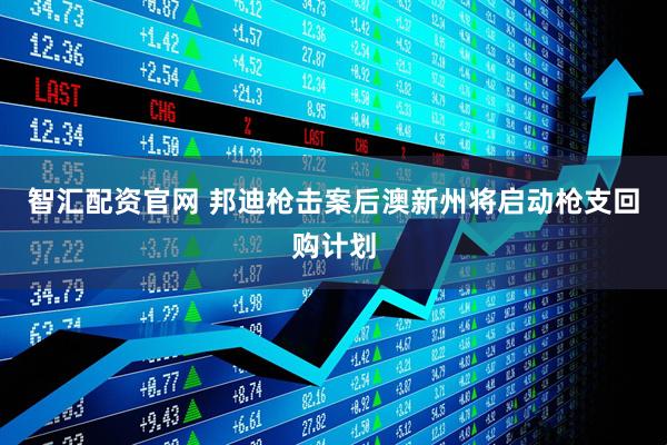 智汇配资官网 邦迪枪击案后澳新州将启动枪支回购计划